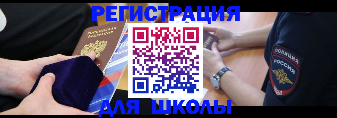 прописка для школы в Нарткале